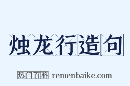烛龙行造句是什么意思的图片